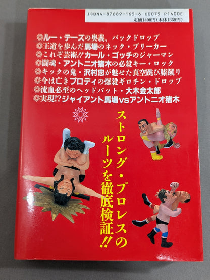 プロレスラー最強伝説
