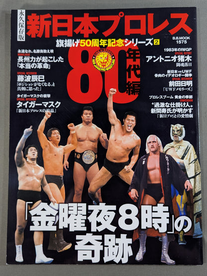 永久保存版 新日本プロレス 旗揚げ50周年記念シリーズ② 80年代編 「金曜夜8時」の奇跡