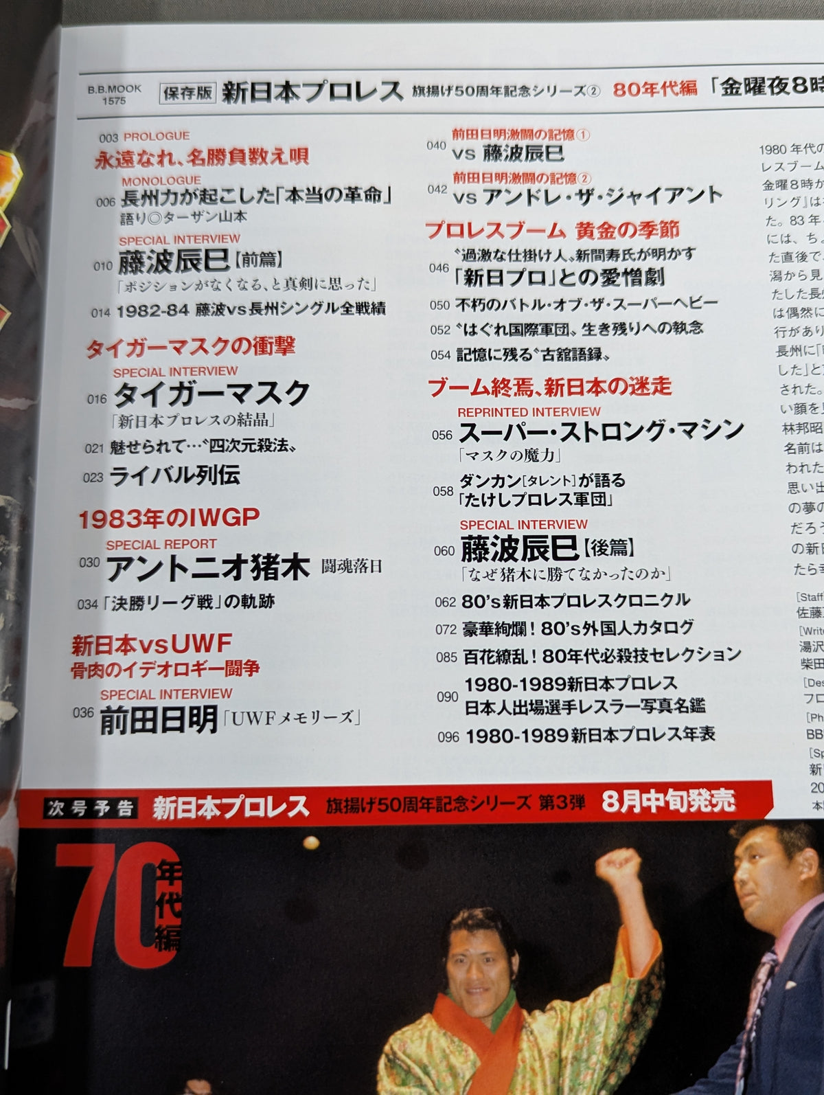 永久保存版 新日本プロレス 旗揚げ50周年記念シリーズ② 80年代編 「金曜夜8時」の奇跡