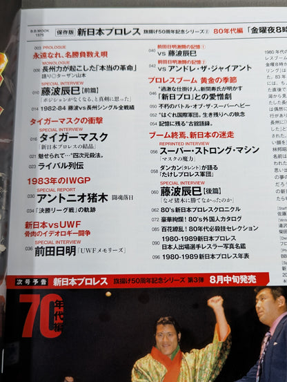 永久保存版 新日本プロレス 旗揚げ50周年記念シリーズ② 80年代編 「金曜夜8時」の奇跡