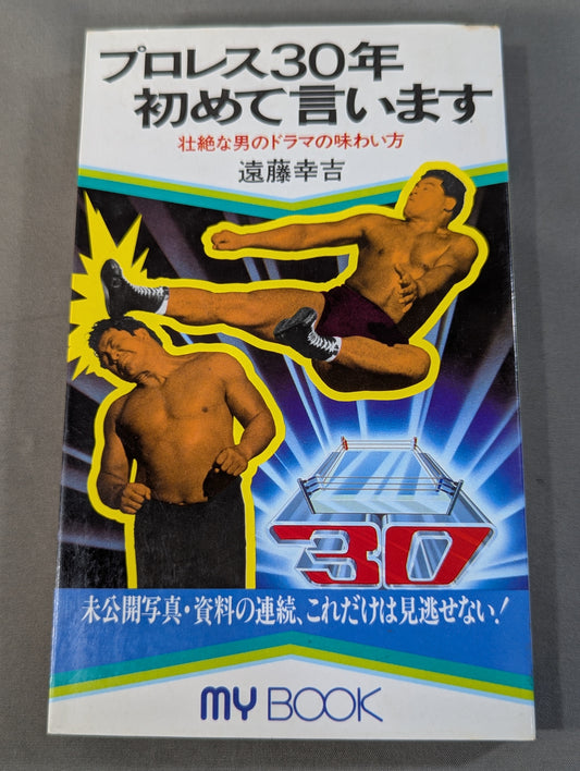 Pro Wrestling  30 years old for the first time How to taste the drama of a spectacular man