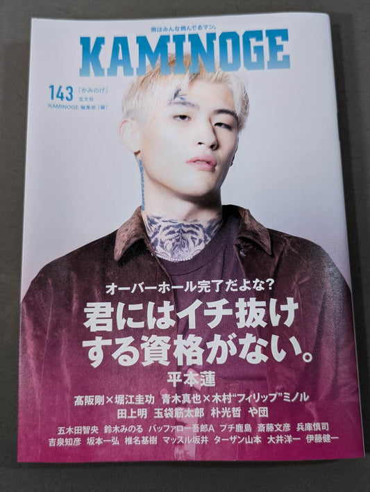KAMINOGE Vol.143 / Ren Hiramoto doesn't deserve to be a one.