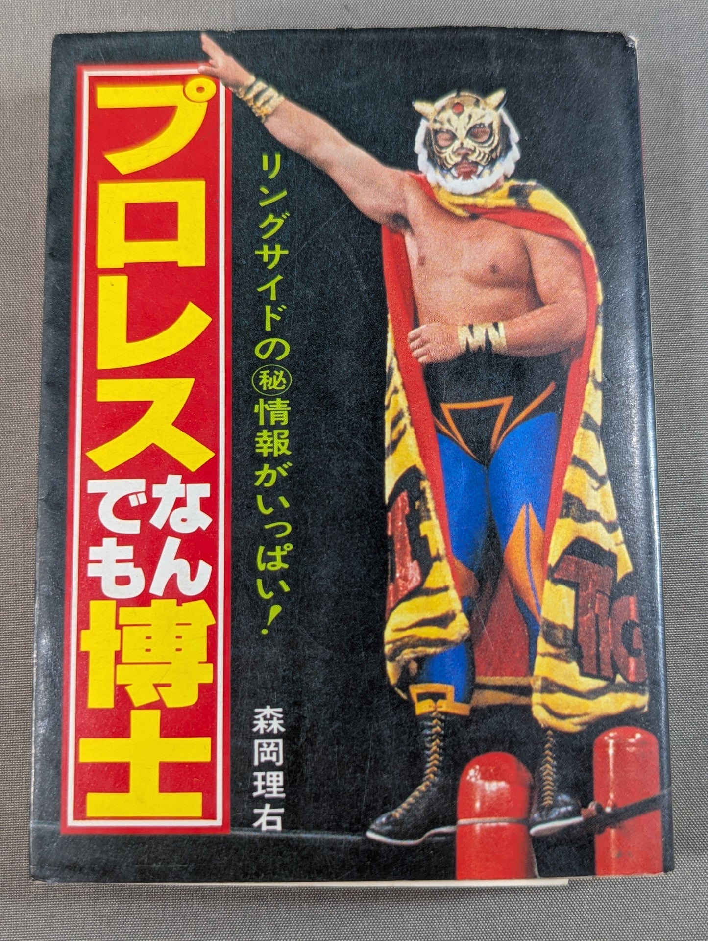 豆たぬきの本166  プロレスなんでも博士