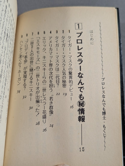 豆たぬきの本166  プロレスなんでも博士