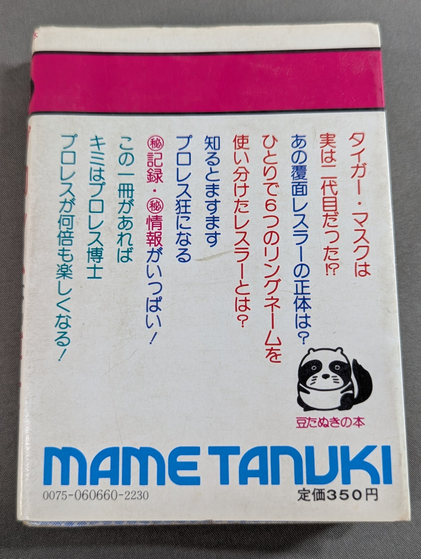 豆たぬきの本166  プロレスなんでも博士
