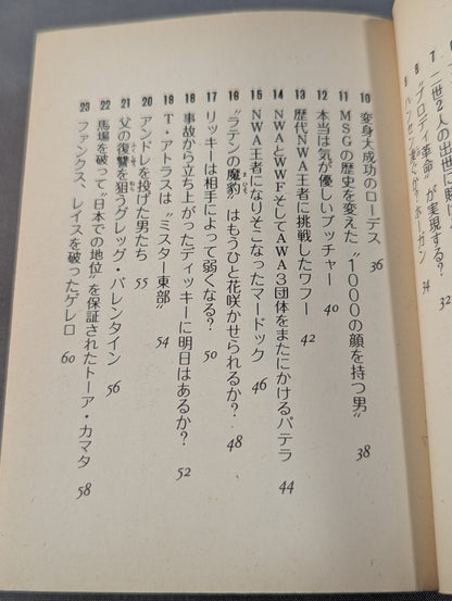 豆たぬきの本166  プロレスなんでも博士