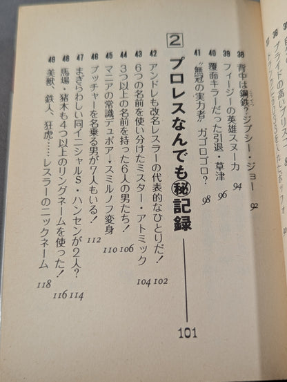豆たぬきの本166  プロレスなんでも博士