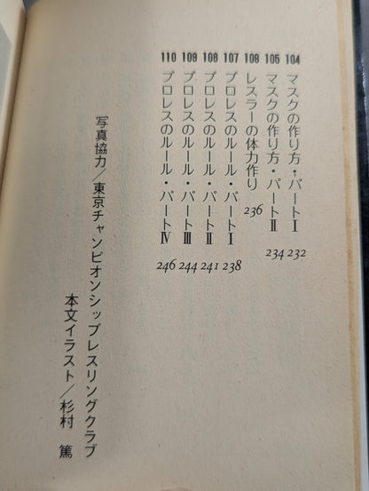 豆たぬきの本166  プロレスなんでも博士