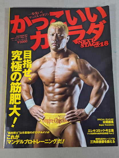 かっこいいカラダ NEXTSTAGE Vol.18