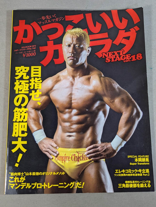 かっこいいカラダ NEXTSTAGE Vol.18
