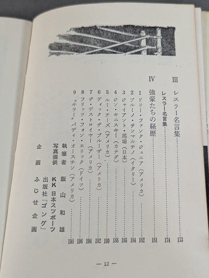 強いプロレス  ジュニア入門百科