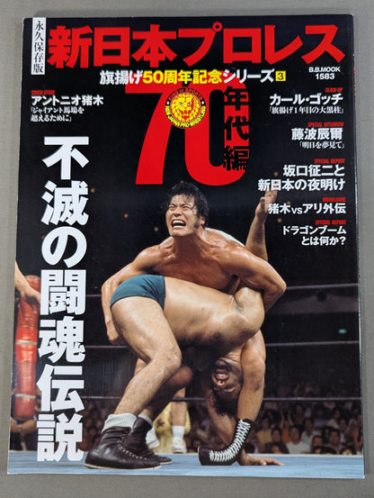 New Japan Pro Wrestling  50th Anniversary Series (3) 70's Edition Immortal Fighting Spirit Legend