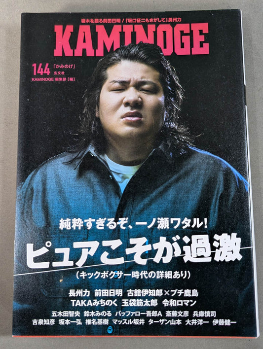 KAMINOGE Vol.144 / Pure is Extreme! Wataru Ichinose