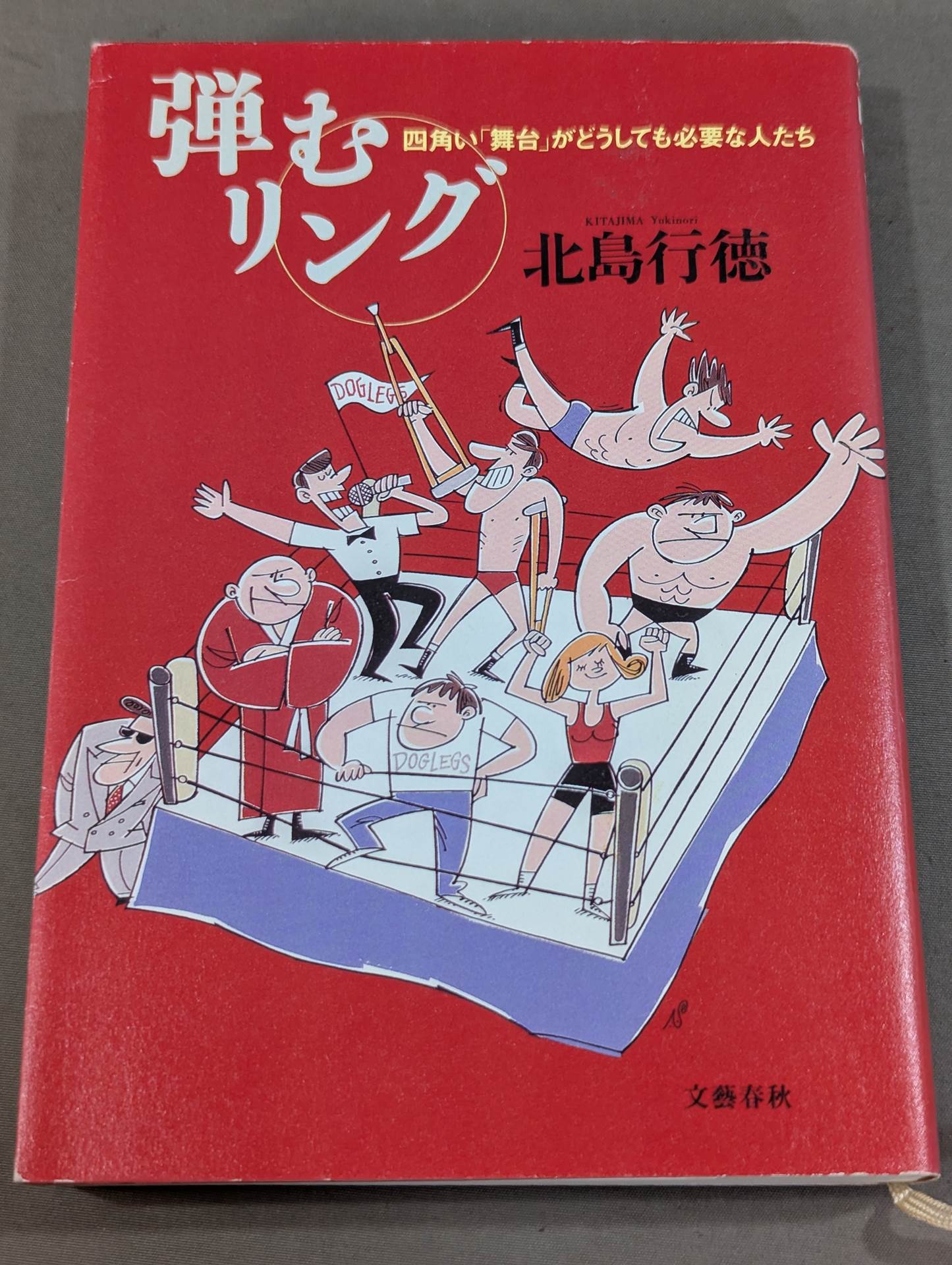 弾むリング  四角い｢舞台｣がどうしても必要な人たち