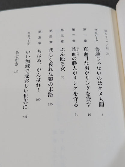 弾むリング  四角い｢舞台｣がどうしても必要な人たち