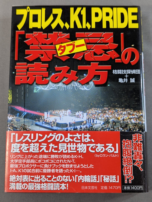 プロレス､K1､PRIDE｢禁忌タブー｣の読み方