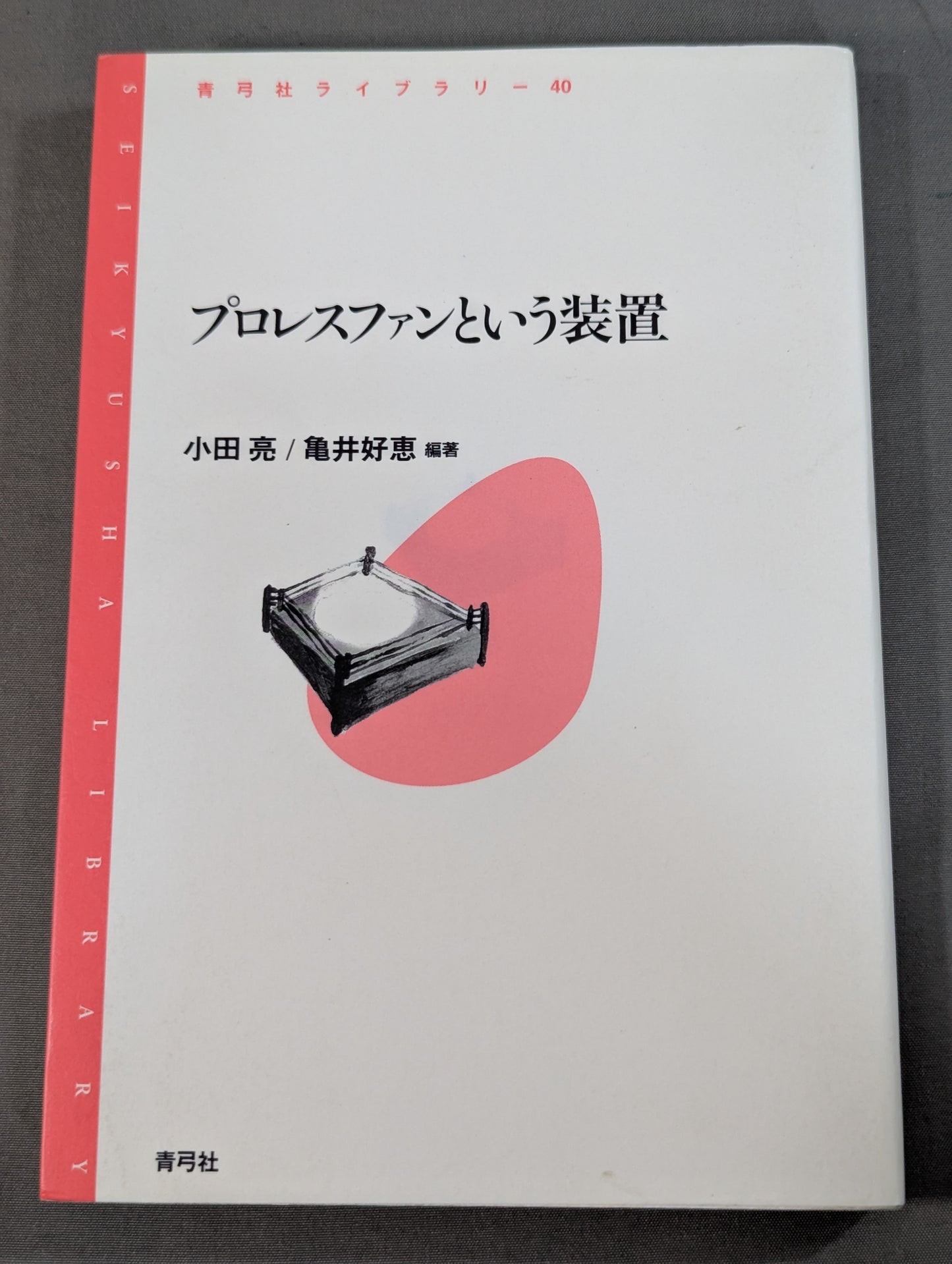 プロレスファンという装置