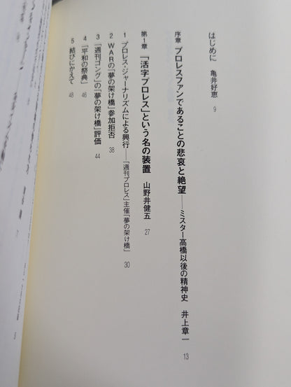 プロレスファンという装置