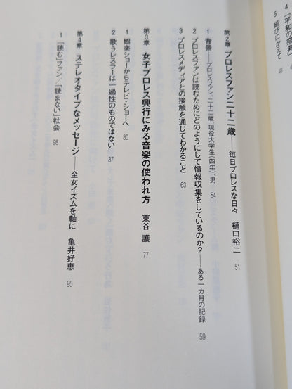 プロレスファンという装置