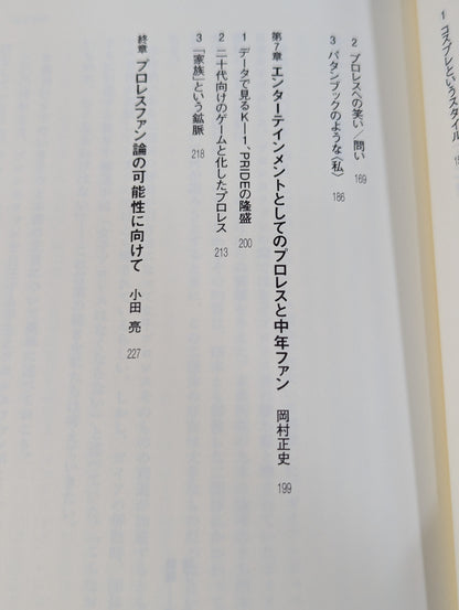 プロレスファンという装置