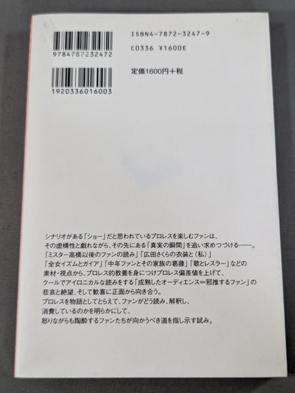 プロレスファンという装置