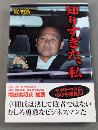 知りすぎた､私