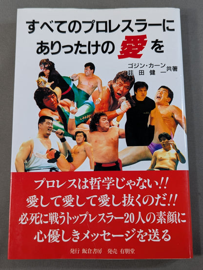 すべてのプロレスラーにありったけの愛を