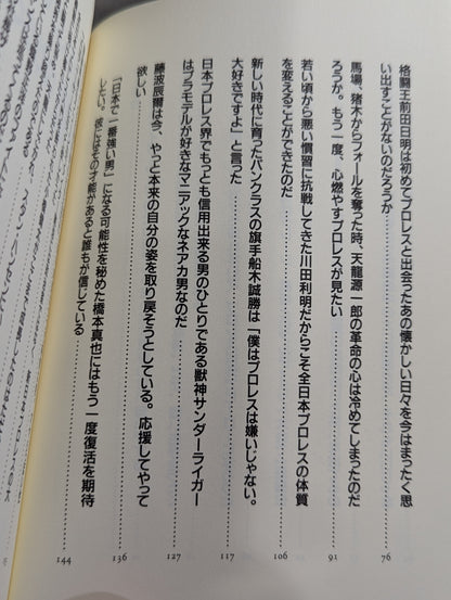 すべてのプロレスラーにありったけの愛を