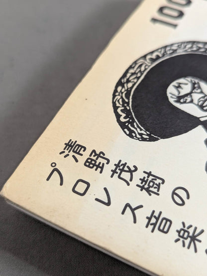 1000のプロレスレコードを持つ男