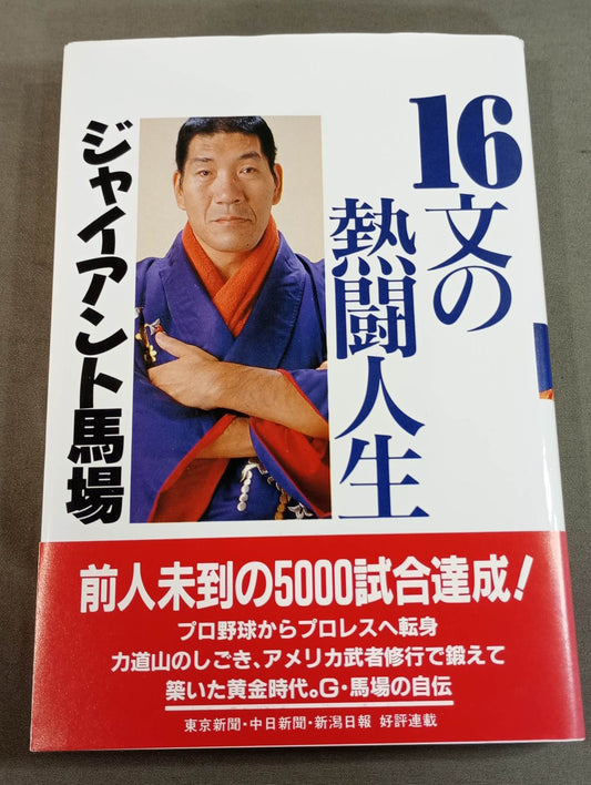 16文の熱闘人生