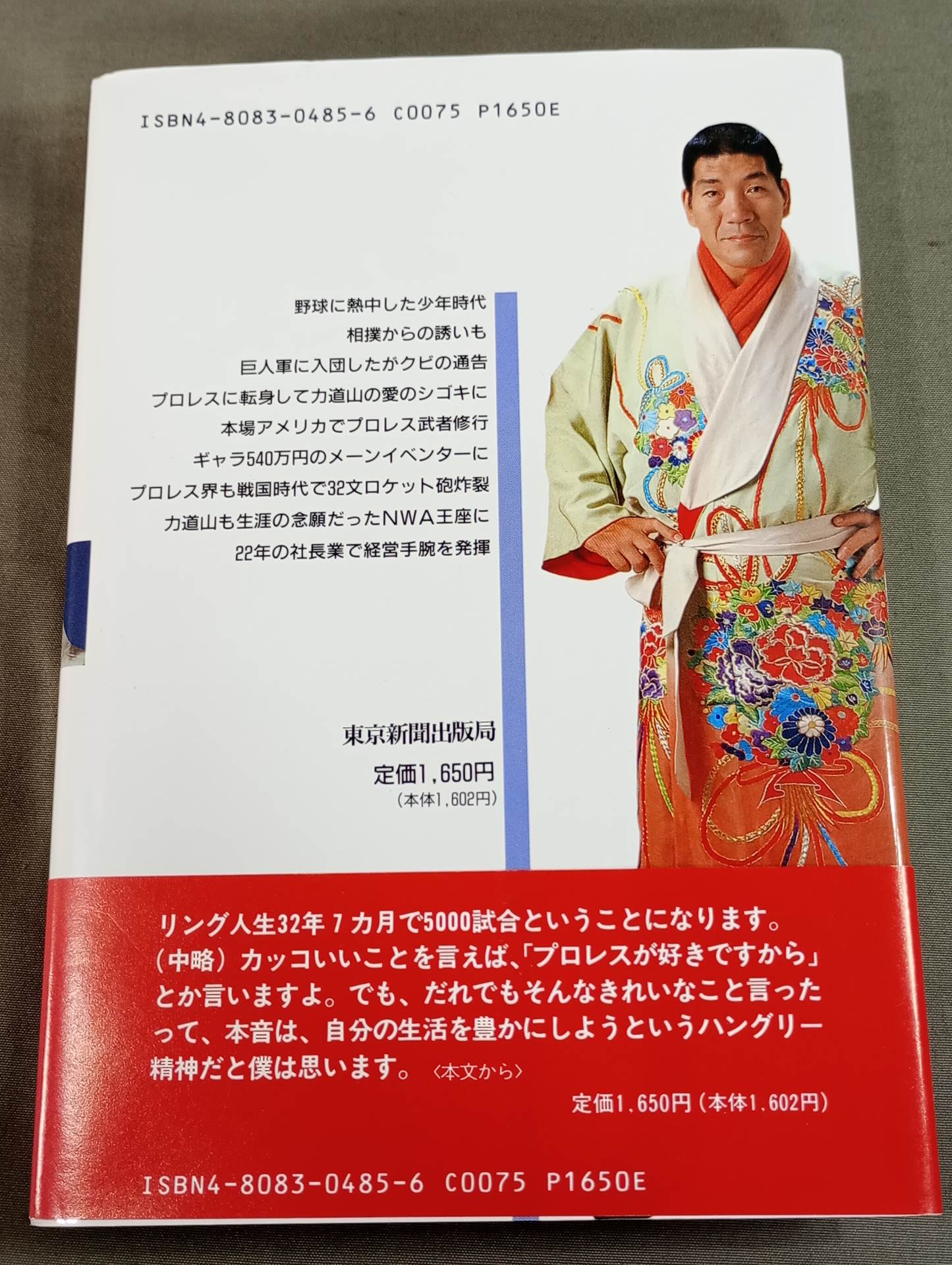16文の熱闘人生