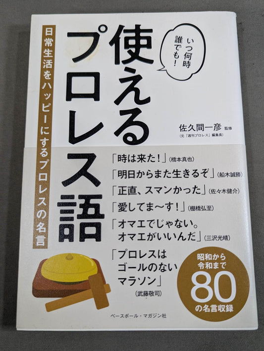 【著者 直筆サイン入り】使えるプロレス語 日常生活をハッピーにするプロレスの名言