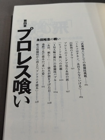 Infanticide with Inoki Ten Years' War in New Japan Pro Wrestling