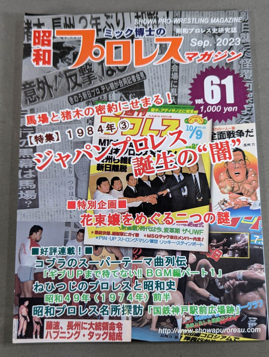 ミック博士の昭和プロレスマガジン第61号 ★ジャパンプロレス誕生の“闇”★