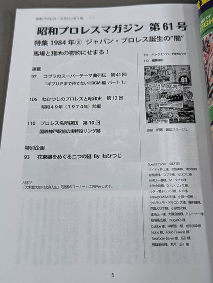 ミック博士の昭和プロレスマガジン第61号 ★ジャパンプロレス誕生の“闇”★