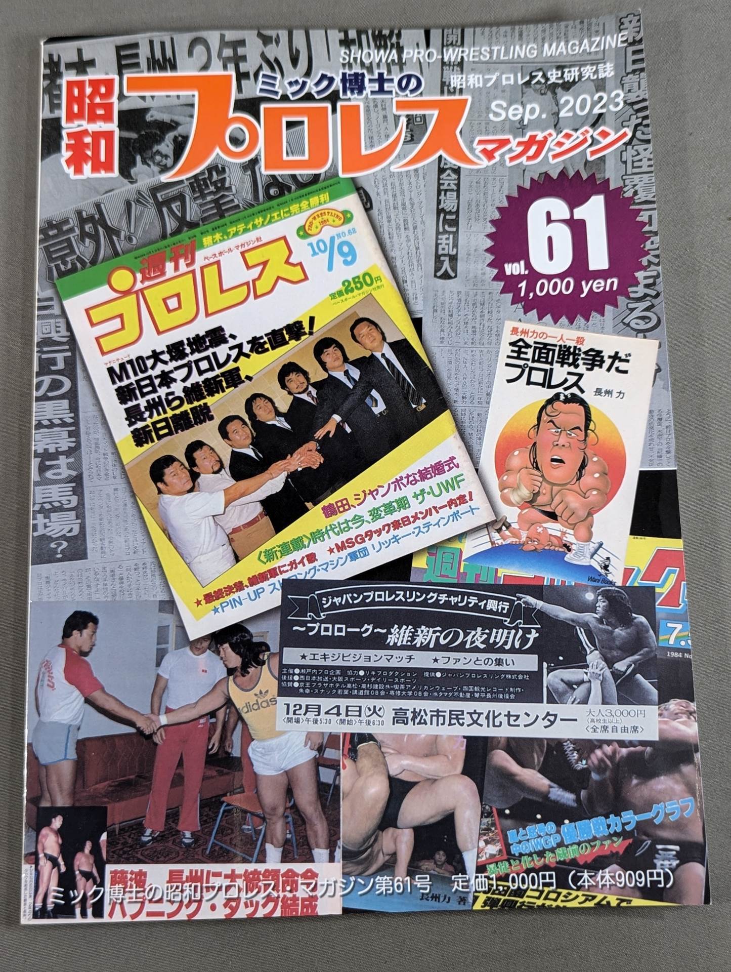 ミック博士の昭和プロレスマガジン第61号 ★ジャパンプロレス誕生の“闇”★