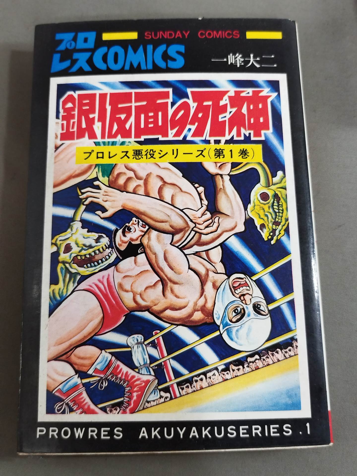 一峰大二/真樹日佐夫★プロレス悪役シリーズ　全5★秋田サンデーコミックス プロレス悪役シリーズ〔完全版〕【1】（真樹日佐夫 一峰大二