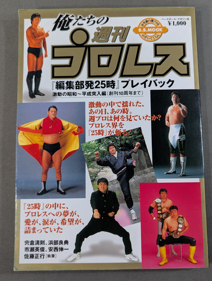Our Weekly Pro Wrestling  "25 o'clock from the editorial department" Playback Turbulent Showa ~ Heisei Entry Edition (until the 10th anniversary of the first issue)