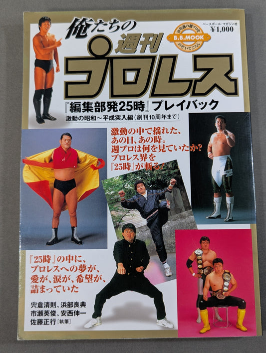 俺たちの週刊プロレス『編集部発25時』プレイバック 激動の昭和～平成突入編(創刊10周年まで)