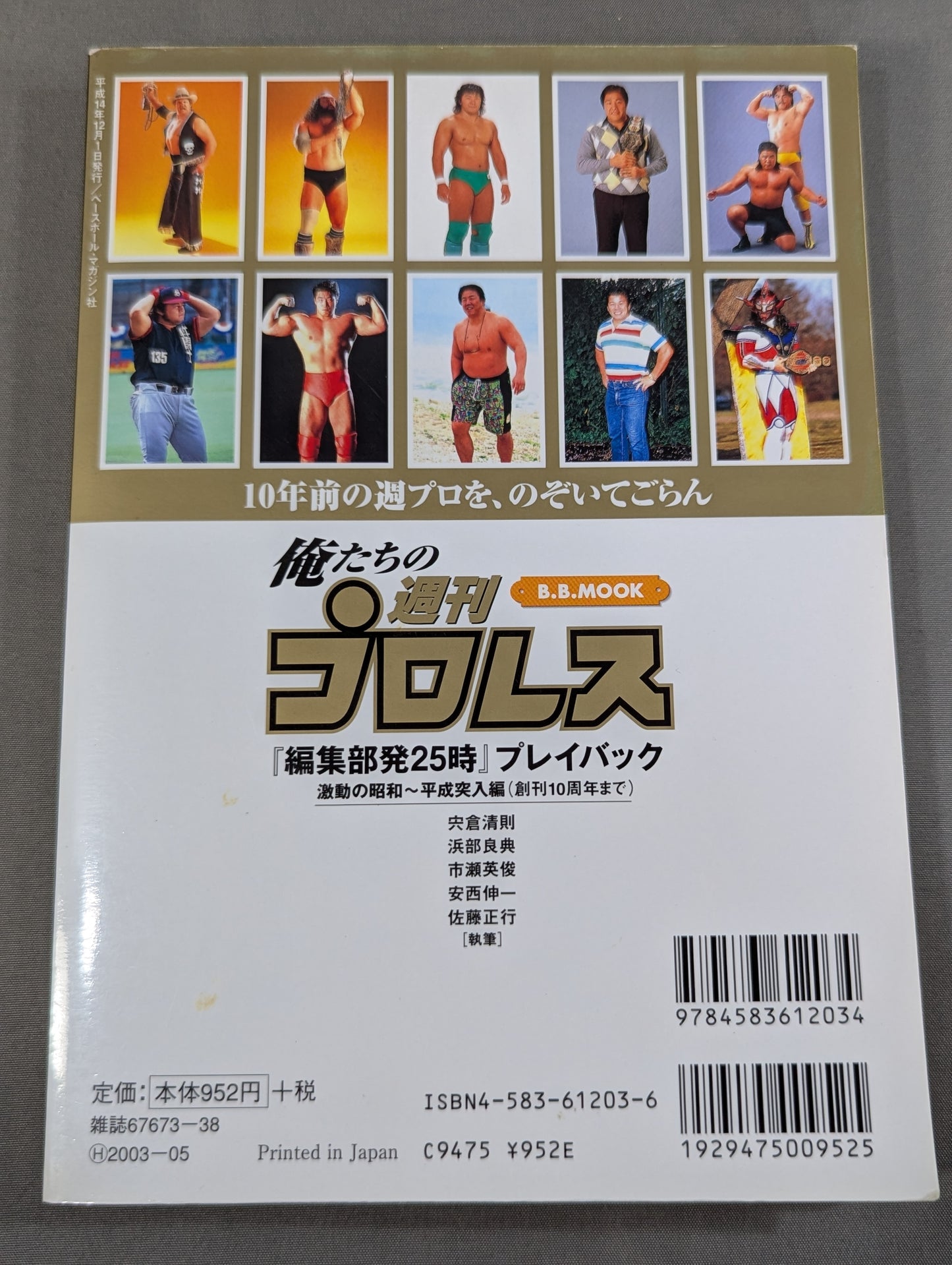 Our Weekly Pro Wrestling  "25 o'clock from the editorial department" Playback Turbulent Showa ~ Heisei Entry Edition (until the 10th anniversary of the first issue)