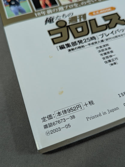 Our Weekly Pro Wrestling  "25 o'clock from the editorial department" Playback Turbulent Showa ~ Heisei Entry Edition (until the 10th anniversary of the first issue)