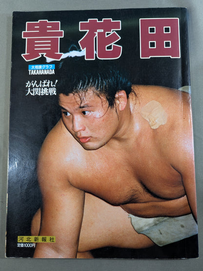 Sumo Graph Kihanada Good luck! Ozeki Challenge