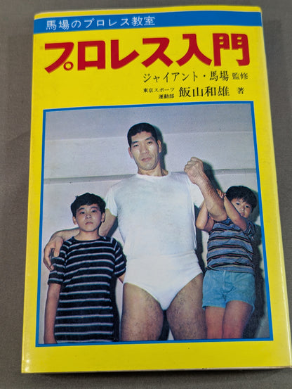 馬場のプロレス教室  プロレス入門