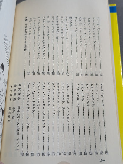 馬場のプロレス教室  プロレス入門
