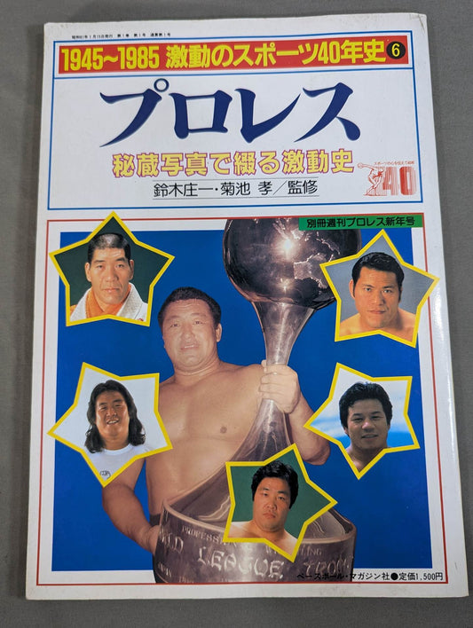 1945～1985激動のスポーツ40年史⑥ プロレス 秘蔵写真で綴る激動史