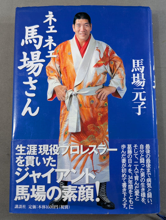ネェネェ馬場さん
