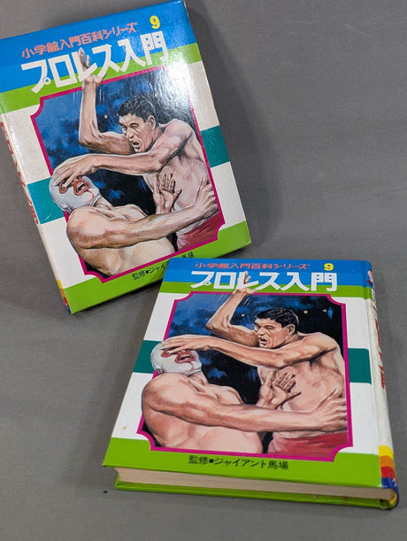 ★ First Edition ★ Introduction to Pro Wrestling Shogakukan Introductory Encyclopedia Series (9) (Cover: Illustration)