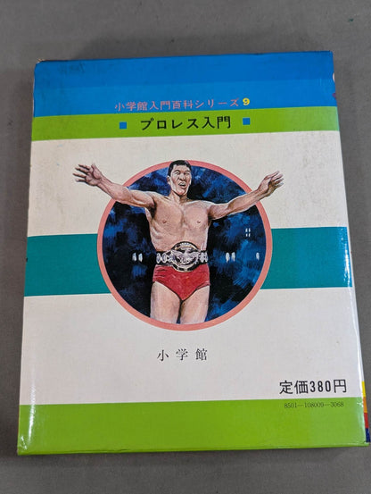 ★ First Edition ★ Introduction to Pro Wrestling Shogakukan Introductory Encyclopedia Series (9) (Cover: Illustration)