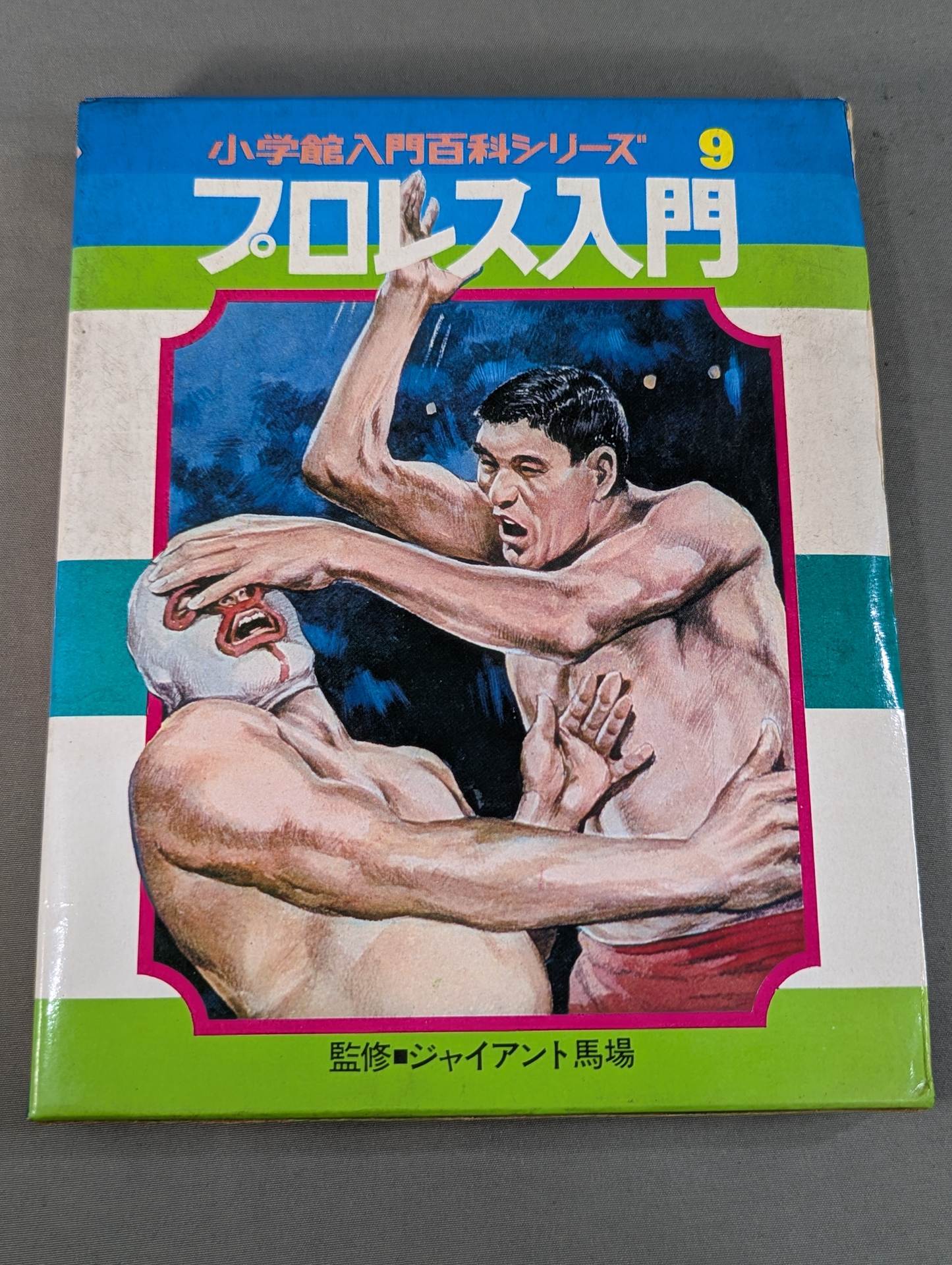 ☆初版☆ プロレス入門 小学館入門百科シリーズ⑨ (表紙:イラスト