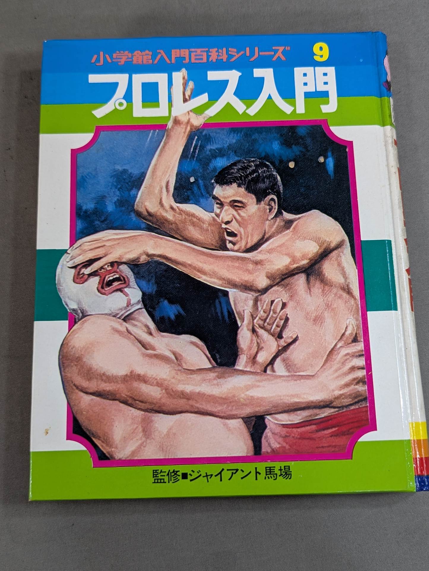 ☆初版☆ プロレス入門 小学館入門百科シリーズ⑨ (表紙:イラスト